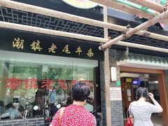 门面-潮镇老尾牛杂(环城西路店)
