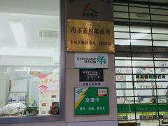 -中国邮政(海滨新村邮政所)