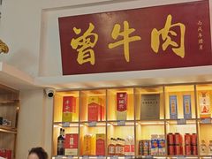 -曾牛肉