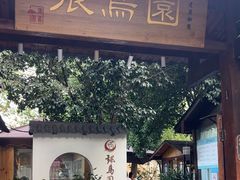 -张鸟园农家乐(张鸟园店)