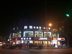 门面-阿姐小菜(三林店)