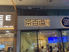 -茶百道(会展东路店)