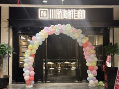 -川骄海鲜自助(王府井奥莱UP TOWN店原世界之花店)