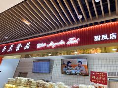 门面-白玉兰食品甜凤店(合生汇店)