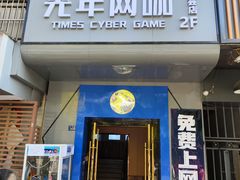 -光年网咖·芸芸店