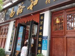 门面-易裕和·长沙米粉(友谊路店)