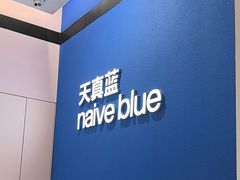 -天真蓝照相馆(杭州滨江宝龙店)