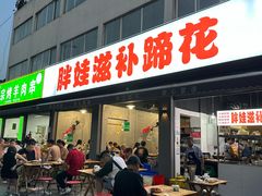 -胖娃滋补蹄花