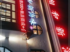 -将相和·海鲜蒸饺大连菜