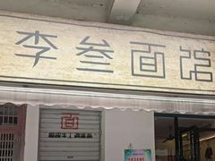 -李叁面馆(妇幼店)