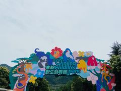 -西安秦岭野生动物园