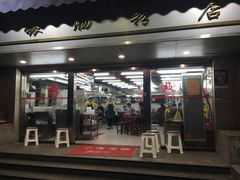 门面-穗银肠粉店(东川路店)