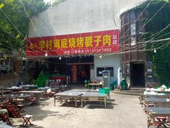 门面-老三李村河底戳子肉(总店)