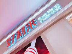 -好利来(梅江永旺店)