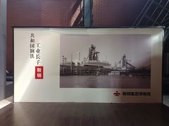 -鞍钢博物馆