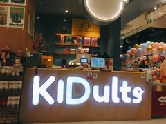 -KIDults童伴儿亲子餐厅(达美中心广场店)