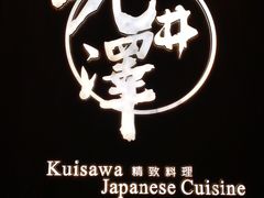 -九井澤精致料理(金茂店)