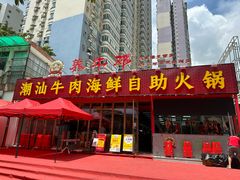 -养牛邓·潮汕牛肉海鲜自助火锅(广州店)