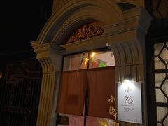门面-小隐(淮海路店)
