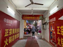 -章记正宗南岗鱼蛋火锅