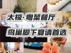 -太极·粤菜餐厅(亚运村鸟巢店)
