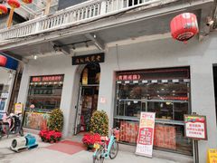 -禄源公·老莞诚饭店