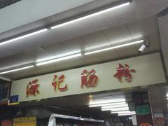 门面-源记肠粉(华贵路店)