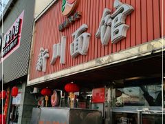 门面-新川面馆(新街口起源店)