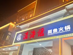 -滇海谣云南斑鱼养生火锅(北戴河旗舰店)