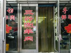 -三兴涮羊肉(荣安大街店)