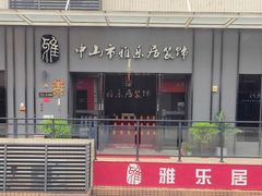-雅乐居装饰(西区店)
