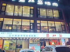 -盛双盛•韩式烤肉