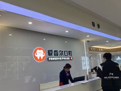 -爱齿尔口腔医院(中南院)
