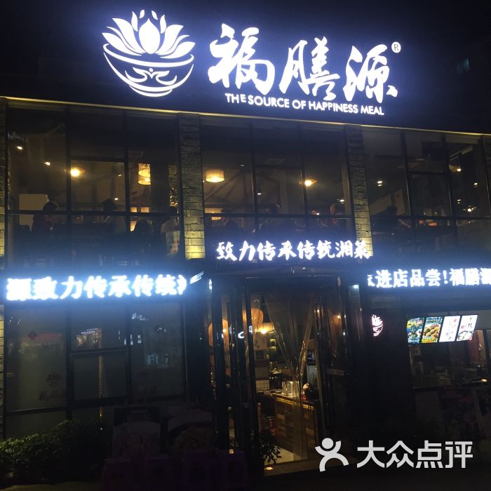 福膳源餐厅图片 第2张