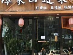 -谭家四道菜(三元桥店)