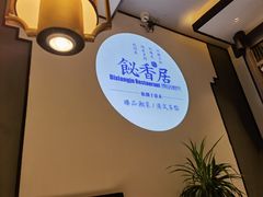 -飶香居(省博物馆店)