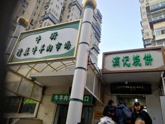 -满记烧饼(牛街东里小区一区店)