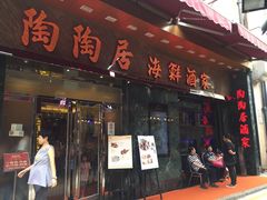 -陶陶居海鲜酒家(新马路店)