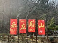 -南山风景名胜区