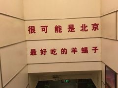 -芦月轩羊蝎子(太平桥店)
