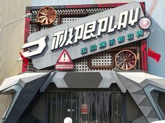 -极限PLAY运动娱乐新世界·团建派对表演休闲馆·室内高空游乐园