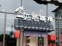 门面-萤初高端日料王(曲江银泰店)