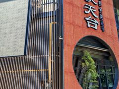 -印象天台·非遗文化美食(天台新城店)