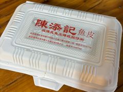 -陈添記·祖傳爽鱼皮·西关老字号(广州首店)