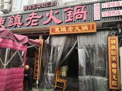 门面-东镇老火锅(长春路首店)