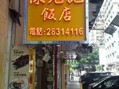 -陈光记烧腊店(罗保博士街店)