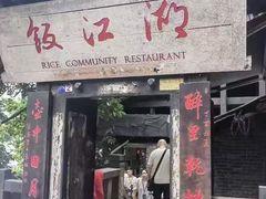 -饭江湖·江湖菜(湖广会馆店)
