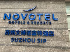 -苏州金鸡湖文博诺富特酒店