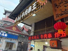 -张玉牛肉串王(天桥花园店)