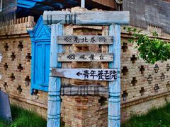 -特克斯八卦城